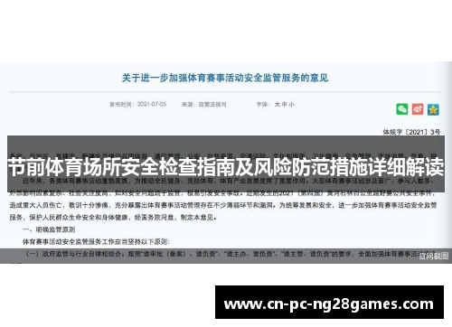 节前体育场所安全检查指南及风险防范措施详细解读