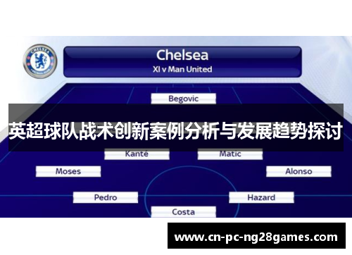 英超球队战术创新案例分析与发展趋势探讨