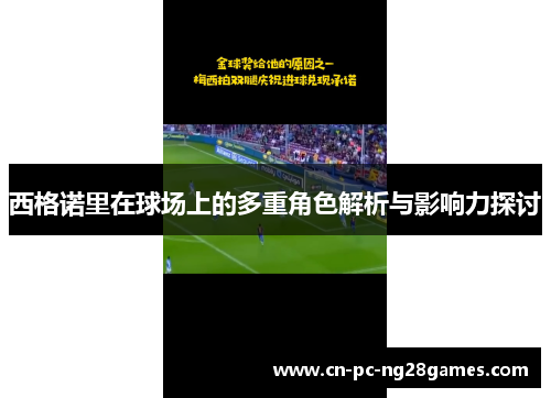 西格诺里在球场上的多重角色解析与影响力探讨 西格诺里在球场上的多重角色解析与影响力探讨