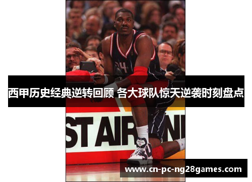 西甲历史经典逆转回顾 各大球队惊天逆袭时刻盘点 西甲历史经典逆转回顾 各大球队惊天逆袭时刻盘点