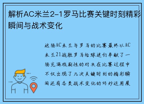 解析AC米兰2-1罗马比赛关键时刻精彩瞬间与战术变化 解析AC米兰2-1罗马比赛关键时刻精彩瞬间与战术变化