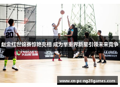 赵金红世锦赛惊艳亮相 成为举重界新星引领未来竞争 赵金红世锦赛惊艳亮相 成为举重界新星引领未来竞争