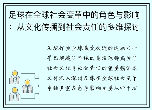 足球在全球社会变革中的角色与影响:从文化传播到社会责任的多维探讨 足球在全球社会变革中的角色与影响:从文化传播到社会责任的多维探讨