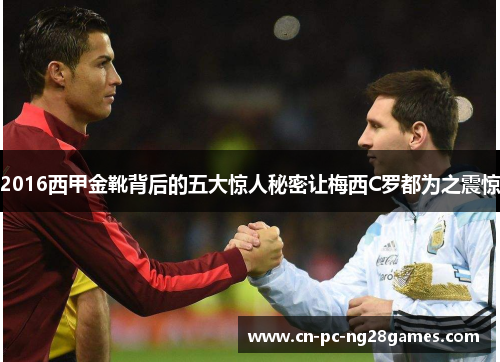 2016西甲金靴背后的五大惊人秘密让梅西C罗都为之震惊 2016西甲金靴背后的五大惊人秘密让梅西C罗都为之震惊