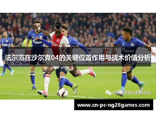 法尔范在沙尔克04的关键位置作用与战术价值分析
