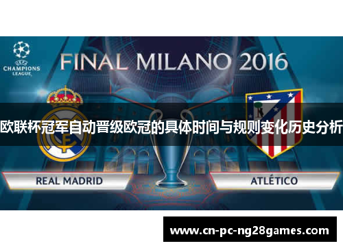 欧联杯冠军自动晋级欧冠的具体时间与规则变化历史分析