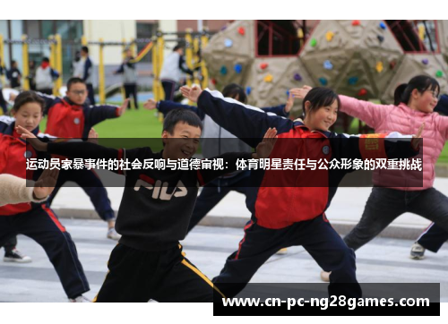 运动员家暴事件的社会反响与道德审视:体育明星责任与公众形象的双重挑战 运动员家暴事件的社会反响与道德审视:体育明星责任与公众形象的双重挑战