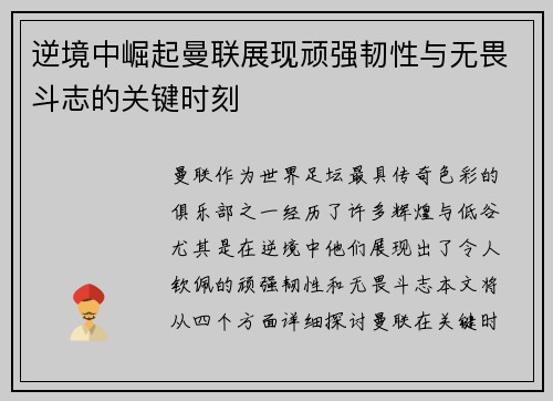 逆境中崛起曼联展现顽强韧性与无畏斗志的关键时刻 逆境中崛起曼联展现顽强韧性与无畏斗志的关键时刻