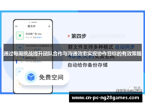 通过每周挑战提升团队合作与沟通效率实现协作目标的有效策略 通过每周挑战提升团队合作与沟通效率实现协作目标的有效策略