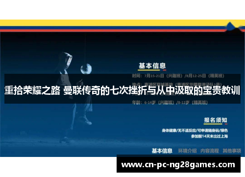重拾荣耀之路 曼联传奇的七次挫折与从中汲取的宝贵教训 重拾荣耀之路 曼联传奇的七次挫折与从中汲取的宝贵教训