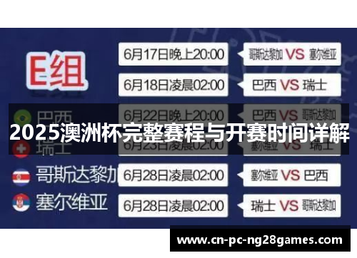2025澳洲杯完整赛程与开赛时间详解 2025澳洲杯完整赛程与开赛时间详解