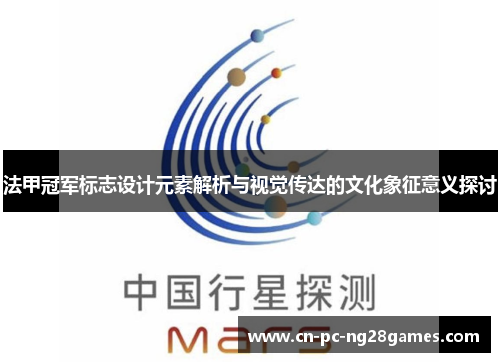 法甲冠军标志设计元素解析与视觉传达的文化象征意义探讨 法甲冠军标志设计元素解析与视觉传达的文化象征意义探讨