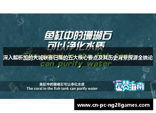 深入解析加的夫城联赛归属的五大核心要点及其历史背景探源全貌论 深入解析加的夫城联赛归属的五大核心要点及其历史背景探源全貌论