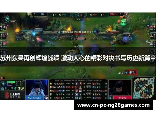 苏州东吴再创辉煌战绩 激动人心的精彩对决书写历史新篇章