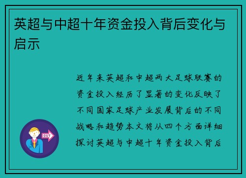 英超与中超十年资金投入背后变化与启示