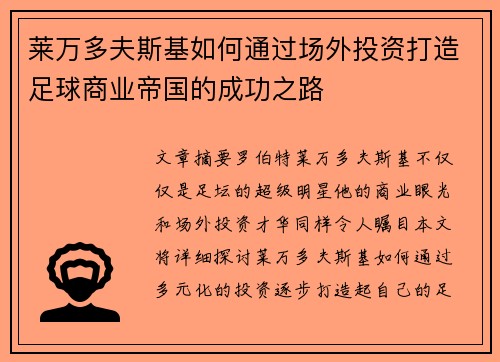 莱万多夫斯基如何通过场外投资打造足球商业帝国的成功之路