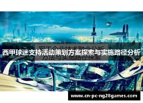 西甲球迷支持活动策划方案探索与实施路径分析 西甲球迷支持活动策划方案探索与实施路径分析