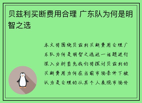 贝兹利买断费用合理 广东队为何是明智之选 贝兹利买断费用合理 广东队为何是明智之选