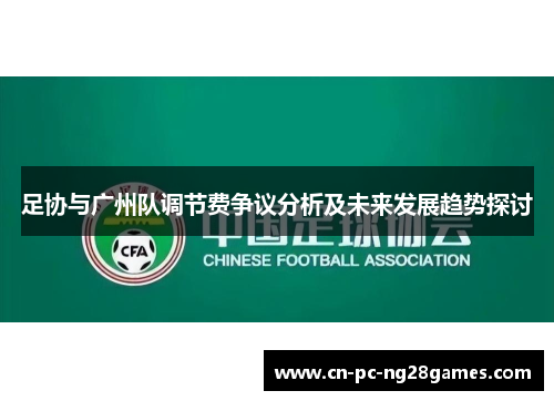 足协与广州队调节费争议分析及未来发展趋势探讨 足协与广州队调节费争议分析及未来发展趋势探讨