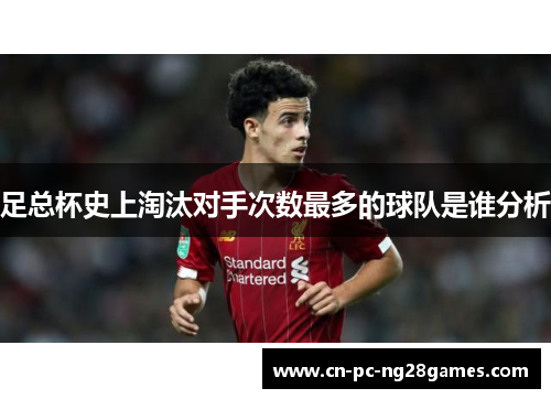 足总杯史上淘汰对手次数最多的球队是谁分析 足总杯史上淘汰对手次数最多的球队是谁分析