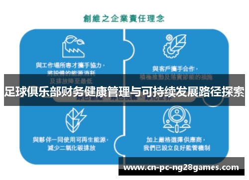 足球俱乐部财务健康管理与可持续发展路径探索 足球俱乐部财务健康管理与可持续发展路径探索