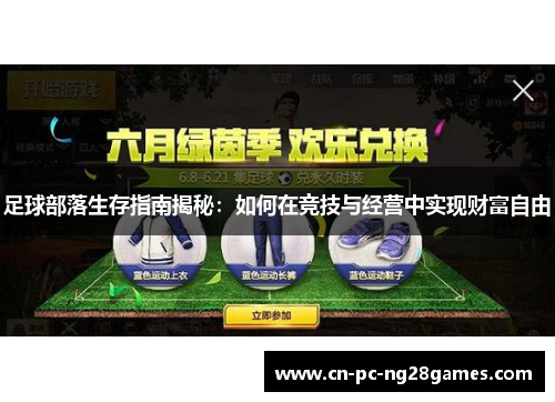 足球部落生存指南揭秘:如何在竞技与经营中实现财富自由 足球部落生存指南揭秘:如何在竞技与经营中实现财富自由