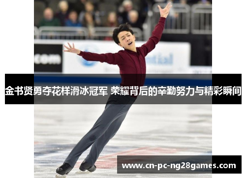 金书贤勇夺花样滑冰冠军 荣耀背后的辛勤努力与精彩瞬间 金书贤勇夺花样滑冰冠军 荣耀背后的辛勤努力与精彩瞬间