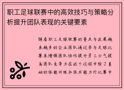 职工足球联赛中的高效技巧与策略分析提升团队表现的关键要素