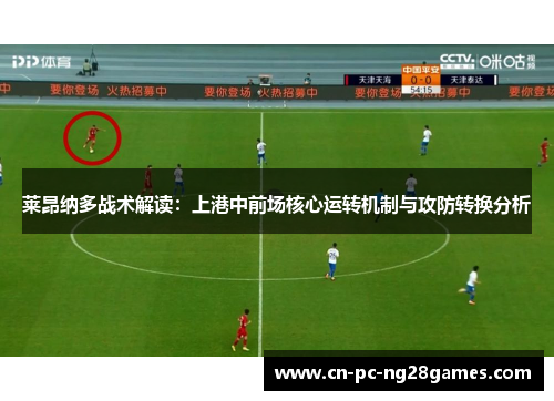 莱昂纳多战术解读：上港中前场核心运转机制与攻防转换分析