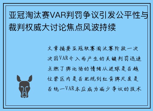 亚冠淘汰赛VAR判罚争议引发公平性与裁判权威大讨论焦点风波持续