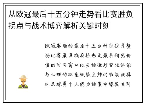 从欧冠最后十五分钟走势看比赛胜负拐点与战术博弈解析关键时刻 从欧冠最后十五分钟走势看比赛胜负拐点与战术博弈解析关键时刻