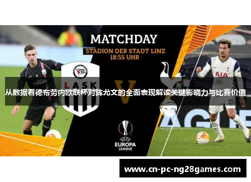 从数据看德布劳内欧联杯对阵尤文的全面表现解读关键影响力与比赛价值