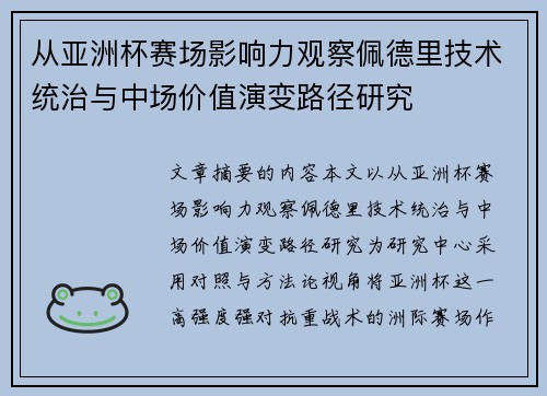 从亚洲杯赛场影响力观察佩德里技术统治与中场价值演变路径研究
