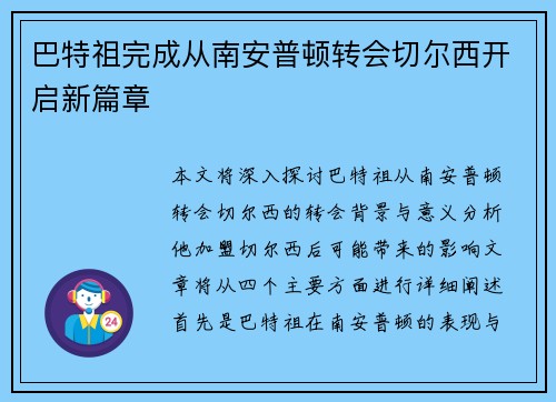 巴特祖完成从南安普顿转会切尔西开启新篇章