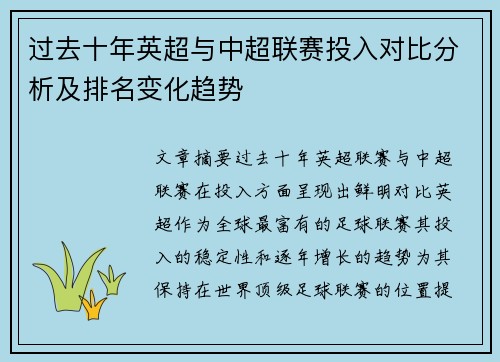 过去十年英超与中超联赛投入对比分析及排名变化趋势 过去十年英超与中超联赛投入对比分析及排名变化趋势