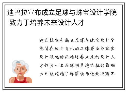 迪巴拉宣布成立足球与珠宝设计学院 致力于培养未来设计人才
