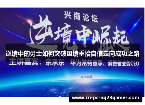 逆境中的勇士如何突破困境重拾自信走向成功之路 逆境中的勇士如何突破困境重拾自信走向成功之路