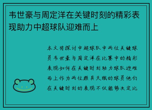 韦世豪与周定洋在关键时刻的精彩表现助力中超球队迎难而上