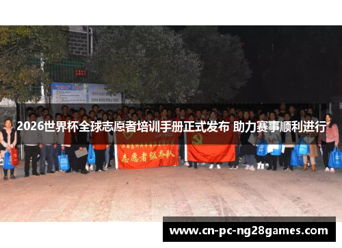 2026世界杯全球志愿者培训手册正式发布 助力赛事顺利进行 2026世界杯全球志愿者培训手册正式发布 助力赛事顺利进行