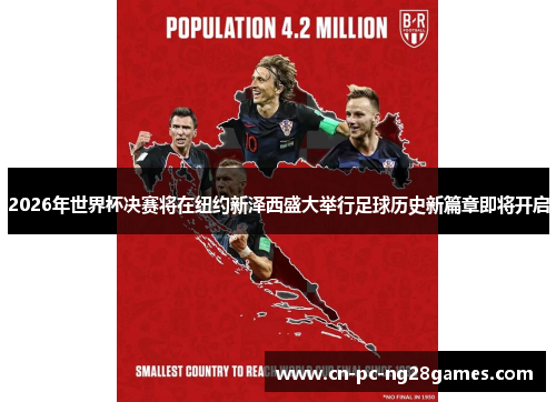 2026年世界杯决赛将在纽约新泽西盛大举行足球历史新篇章即将开启 2026年世界杯决赛将在纽约新泽西盛大举行足球历史新篇章即将开启