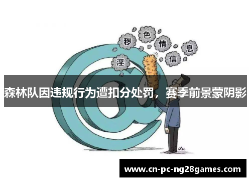 森林队因违规行为遭扣分处罚，赛季前景蒙阴影