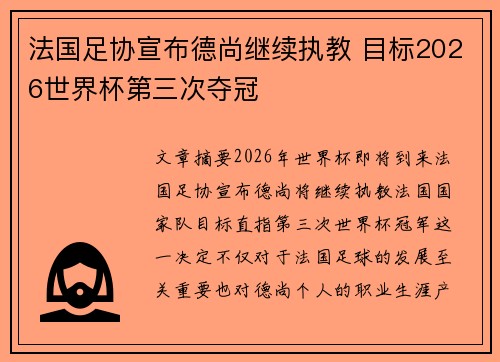 法国足协宣布德尚继续执教 目标2026世界杯第三次夺冠