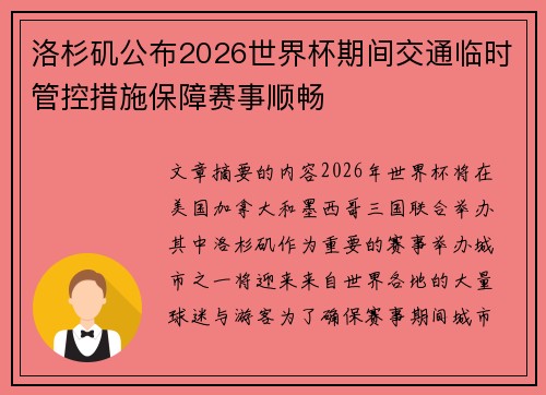 洛杉矶公布2026世界杯期间交通临时管控措施保障赛事顺畅