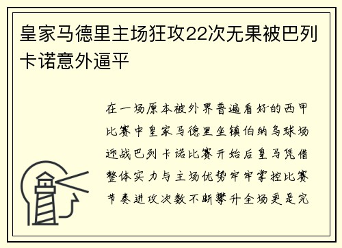 皇家马德里主场狂攻22次无果被巴列卡诺意外逼平 皇家马德里主场狂攻22次无果被巴列卡诺意外逼平