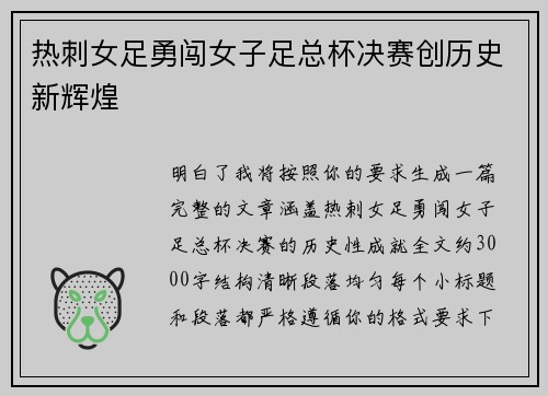 热刺女足勇闯女子足总杯决赛创历史新辉煌