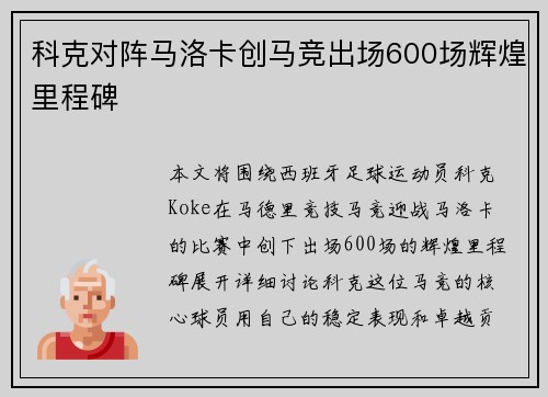 科克对阵马洛卡创马竞出场600场辉煌里程碑