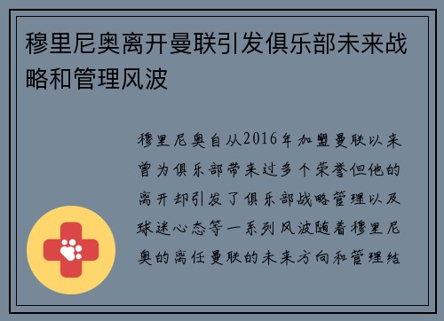 穆里尼奥离开曼联引发俱乐部未来战略和管理风波 穆里尼奥离开曼联引发俱乐部未来战略和管理风波