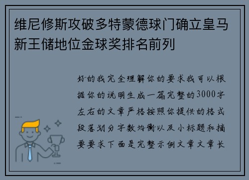维尼修斯攻破多特蒙德球门确立皇马新王储地位金球奖排名前列