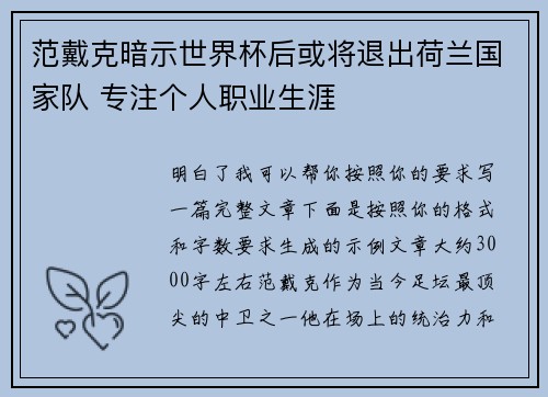 范戴克暗示世界杯后或将退出荷兰国家队 专注个人职业生涯