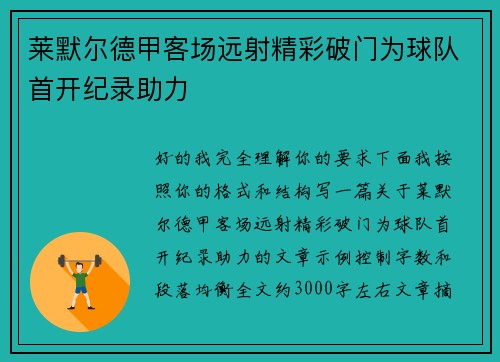 莱默尔德甲客场远射精彩破门为球队首开纪录助力